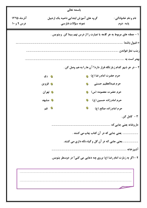 آزمون فارسی کلاس دوم دبستان | درس 9 و 10