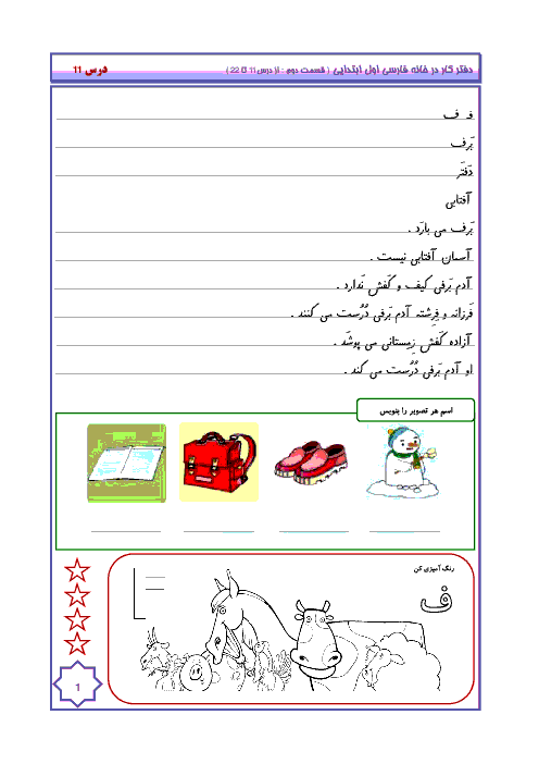 دفتر کار در خانه فارسی و نگارش اول دبستان | قسمت دوم (درس 11 تا 22)
