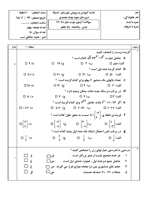آزمون نوبت دوم ریاضی هفتم مدرسه شهید بهنام محمدی | اردیبهشت 1398
