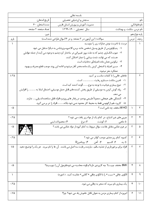 آزمون پیشنهادی نوبت دوم سلامت و بهداشت دوازدهم استان فارس | اردیبهشت 1400