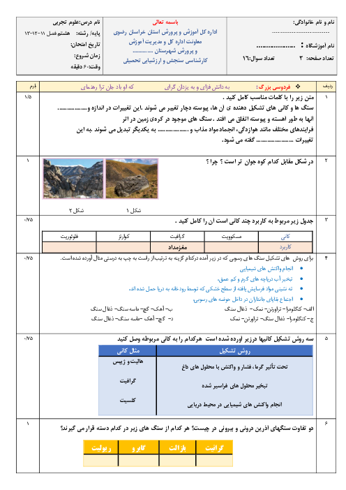 آزمون جامع زمین شناسی هشتم (فصل 11 تا 13 علوم) مدرسه شهید بهشتی