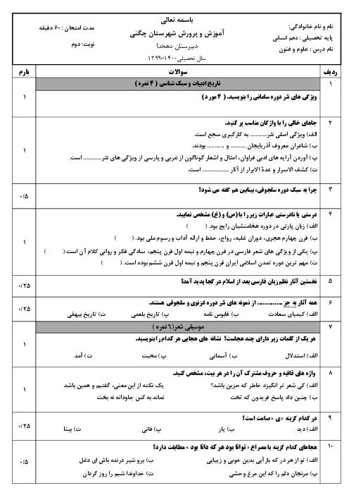 سوالات آزمون نوبت دوم علوم و فنون ادبی (1) دهم دبیرستان علامه دهخدا | خرداد 1400