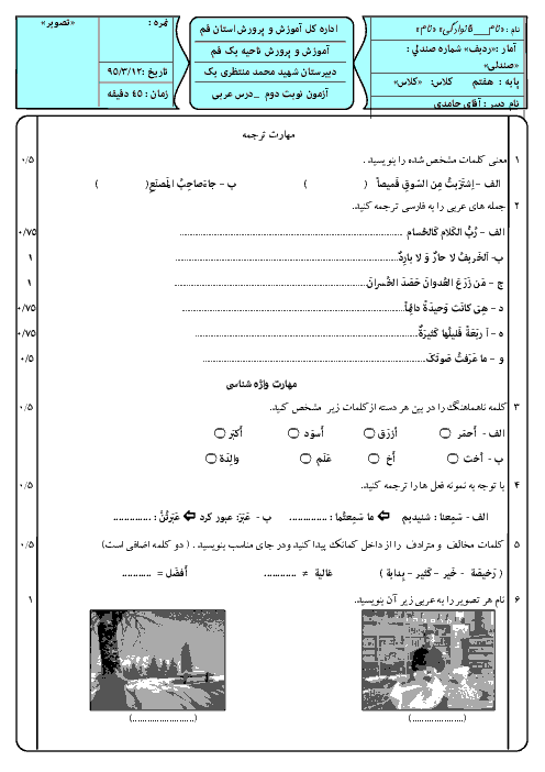 سوالات امتحان نوبت دوم عربی هشتم دبیرستان شهید محمد منتظری 1 قم | خرداد 95