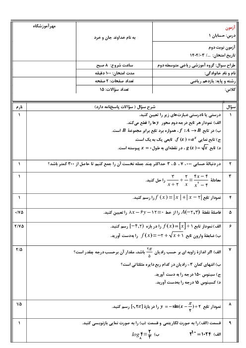 امتحان حسابان (1) یازدهم دبیرستان شهید بهشتی | نوبت دوم خرداد 1402