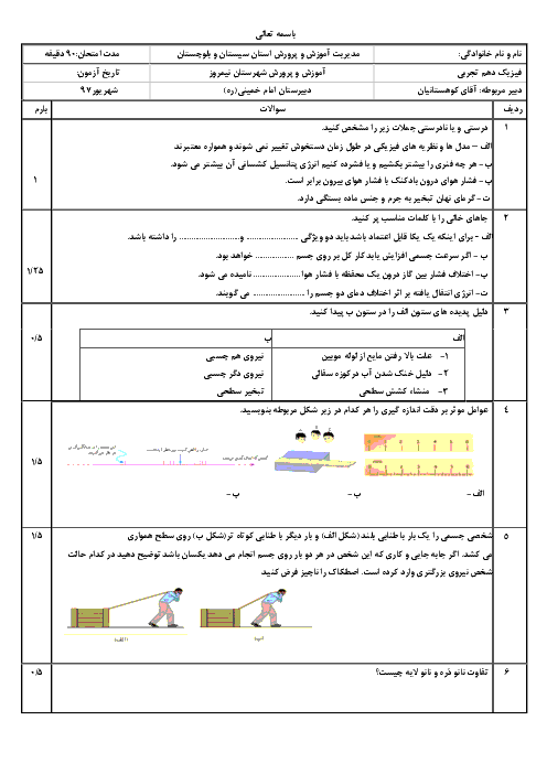آزمون جبرانی نوبت تابستان فیزیک (1) دهم دبیرستان امام خمینی نیمروز | شهریور 1398