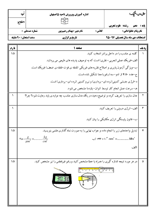 امتحان نوبت اول فیزیک (1) دهم رشتۀ تجربی دبیرستان پسرانه سادات اصفهان - دیماه 95