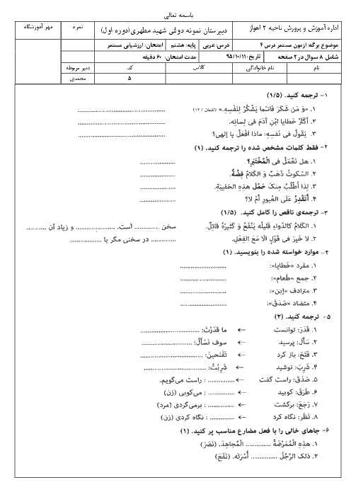 نمونه سوال امتحان عربی هشتم دبیرستان نمونه دولتی شهید مطهری اهواز | الدَّرْسُ الرّابِعُ: التَّجرِبَةُ الْجَديدَةُ