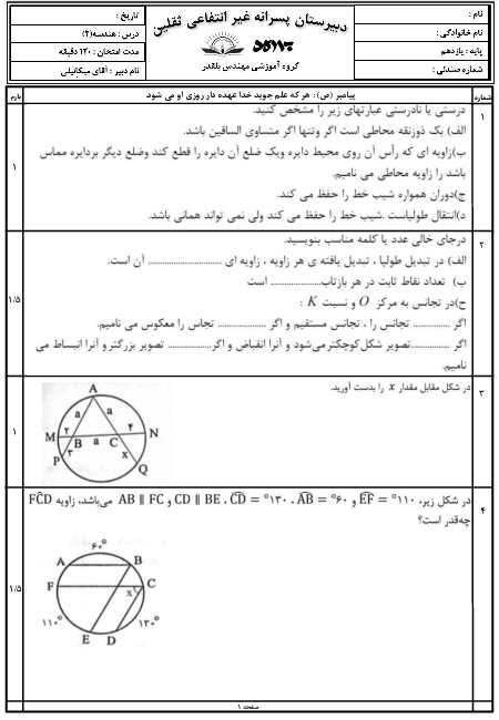 امتحان ترم دوم هندسه (2) یازدهم دبیرستان ثقلین | خرداد 1401