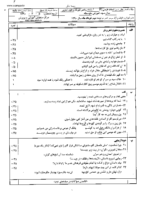  سوالات امتحان نهایی ادبیات فارسی (3) - خرداد 1390
