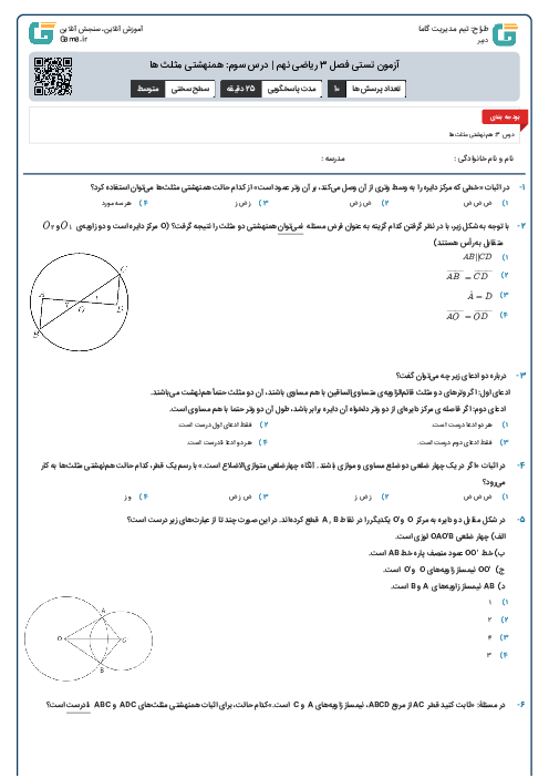 آزمون تستی فصل 3 ریاضی نهم | درس سوم: همنهشتی مثلث ها