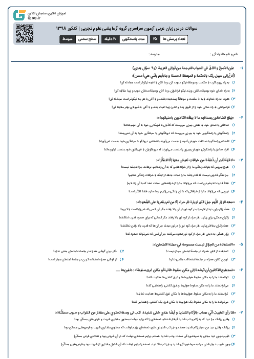 سوالات درس زبان عربی آزمون سراسری گروه آزمایشی علوم تجربی | کنکور 1398