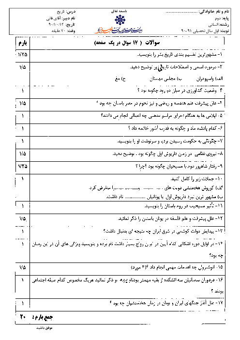 امتحان درس تاریخ ایران و جهان (1) رشته انسانی دی ماه 1390 | دبیرستان شهید صدوقی یزد