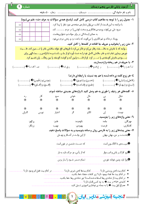 آزمون نوبت دوم فارسی و نگارش پنجم ابتدائی | نمونه (2) اردیبهشت 1397