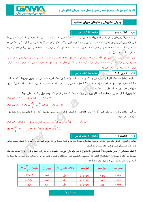 گام به گام فیزیک (2) پایه یازدهم رشته ریاضی | پاسخ تمرین‌ها و فعالیت‌های فصل دوم: جریان الکتریکی و مدارهای جریان مستقیم (صفحه 45 تا 77)