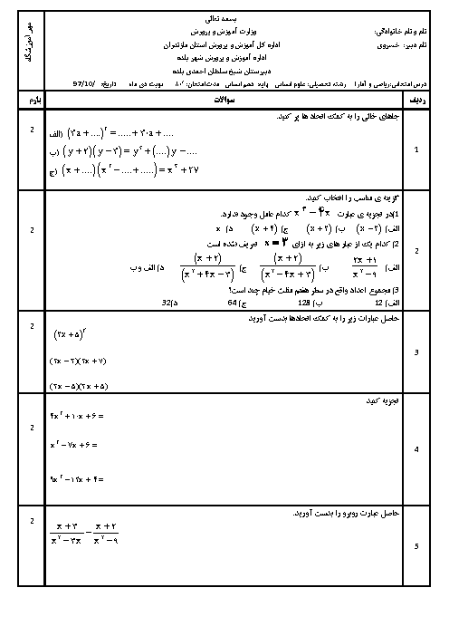 آزمون نوبت اول ریاضی و آمار (1) دهم دبیرستان شیخ سلطان احمدی بلده | دی 1397 + پاسخ