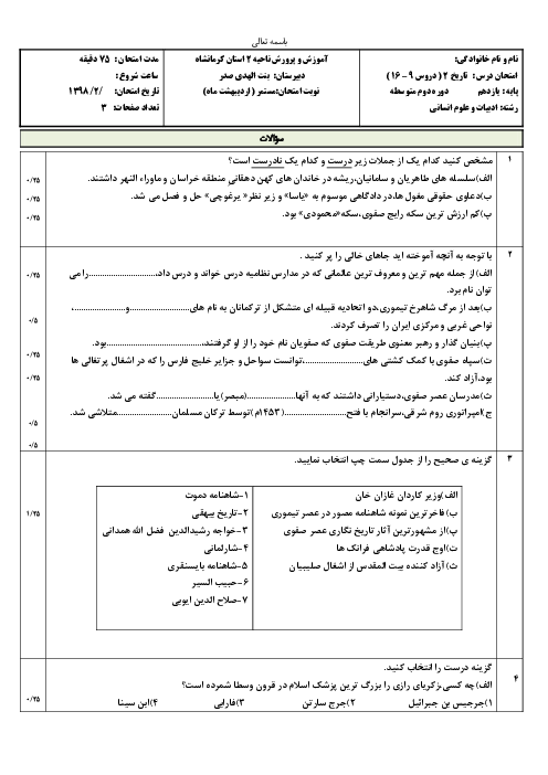 آزمون دوره ای درس 9 تا 16 تاریخ یازدهم  انسانی دبیرستان بنت الهدی صدر