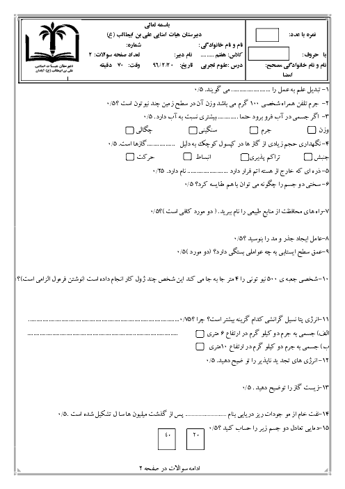 آزمون نوبت دوم علوم تجربی هفتم مدرسه حضرت علی بن ابیطالب (ع) آبادان | اردیبهشت 1396