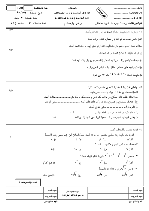 آزمون نوبت دوم ریاضی هشتم مدرسه شهید خلخالی | خرداد 1397