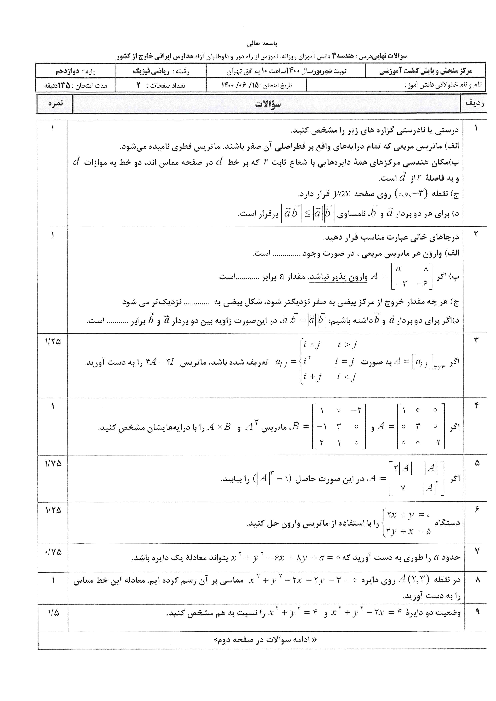امتحان نهایی هندسه (3) دوازدهم ریاضی مدارس ایرانی خارج از کشور | شهریور 1400 (نوبت صبح)