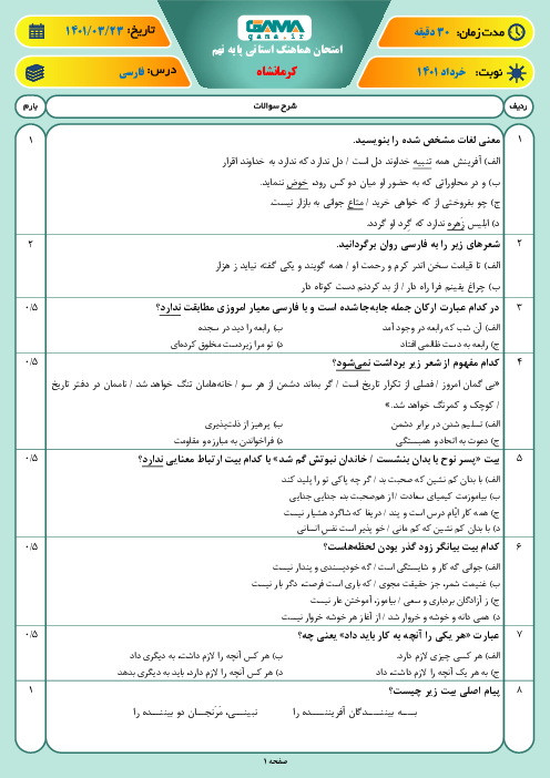 سوالات آزمون نوبت دوم فارسی نهم هماهنگ استان کرمانشاه | خرداد 1401
