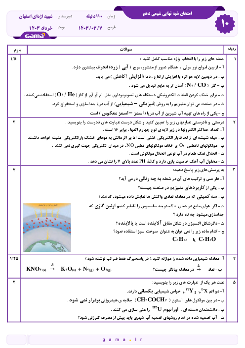آزمون شبه نهایی خرداد 1403 درس شیمی (1) دهم دبیرستان تیزهوشان شهید اژه‌ای اصفهان
