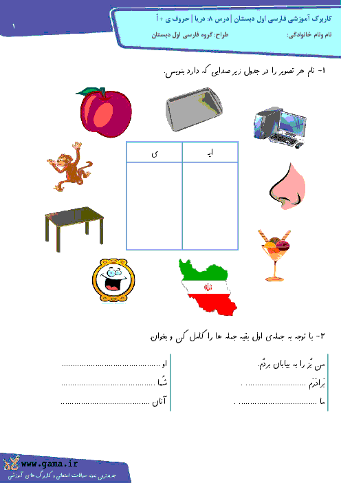 کاربرگ آموزشی فارسی اول دبستان | درس 8: دریا | حروف ی + اُ
