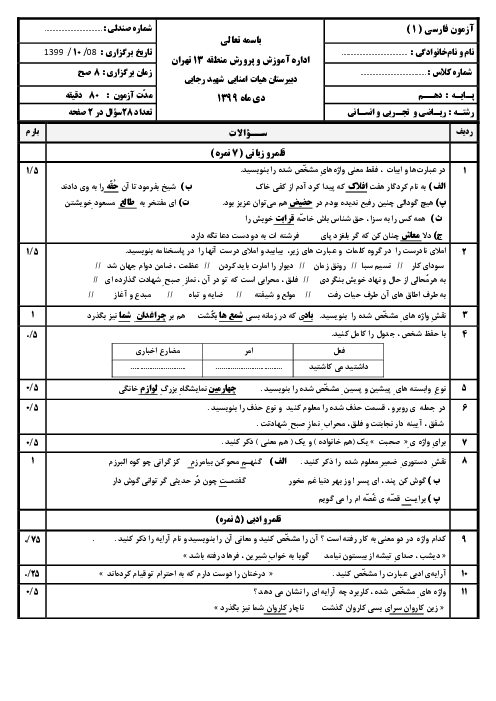 سوالات امتحان نوبت اول فارسی (1) دهم دبیرستان شهید رجایی | دی 1399