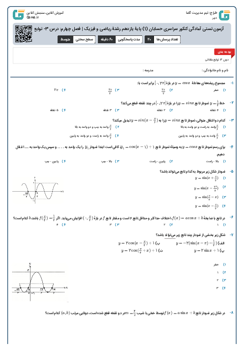 آزمون تستی آمادگی کنکور سراسری حسابان (1) پایۀ یازدهم رشتۀ ریاضی و فیزیک | فصل چهارم: درس 3- توابع مثلثاتی