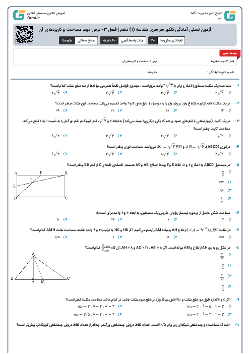 آزمون تستی آمادگی کنکور سراسری هندسه (1) دهم | فصل 3- درس دوم: مساحت و کاربردهای آن