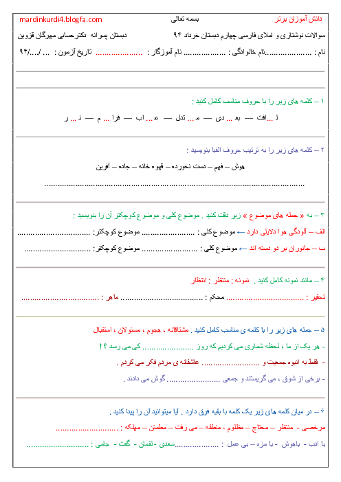 نمونه سوالات امتحان پایانی نوشتاری و املای فارسی چهارم دبستان (نسخه 2) | خرداد 94