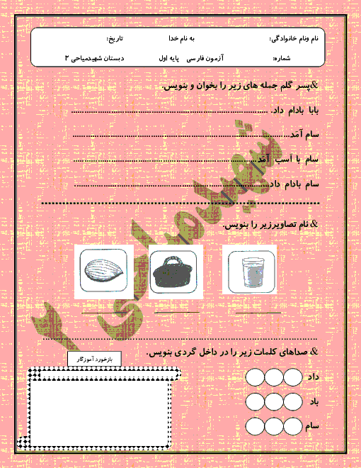آزمونک فارسی اول دبستان شهید میاحی 2 باوی | درس 3: مـ م ــ سـ س
