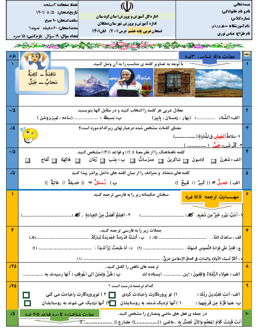 چهار سری آزمون عربی هشتم مدرسه سهروردی | درس ۱ و ۲