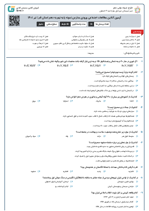 آزمون آنلاین مطالعات اجتماعی ورودی مدارس نمونه پایه نهم به دهم استان قم | تیر 1401