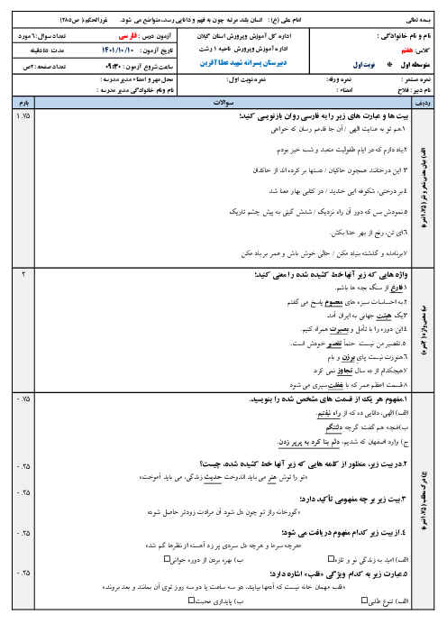 امتحان نوبت اول درس فارسی پایه‌ی هفتم مدرسه شهید عطا آفرین رشت | دی 1401