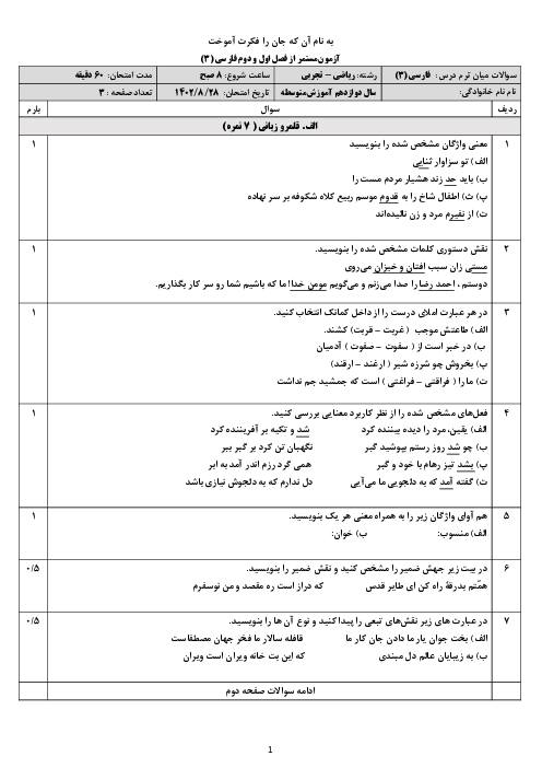 آزمون مستمر فارسی دوازدهم از فصل اول و دوم دبیرستان امید فردا | آبان 1402