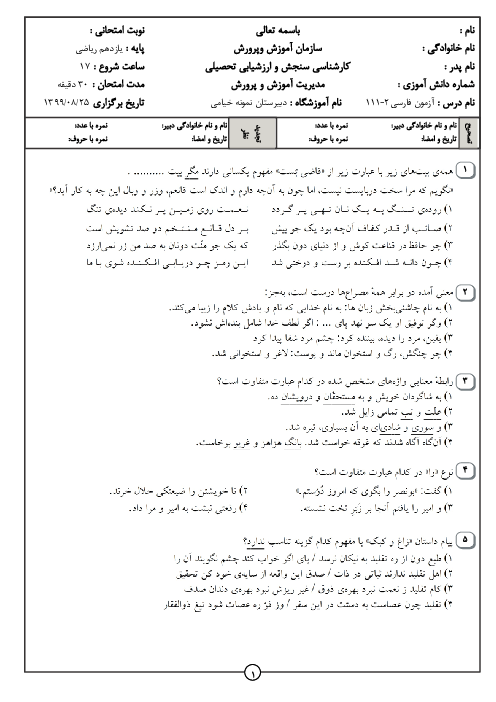 سوالات تستی درس 1 تا 5 فارسی (2) یازدهم دبیرستان نمونه خیامی