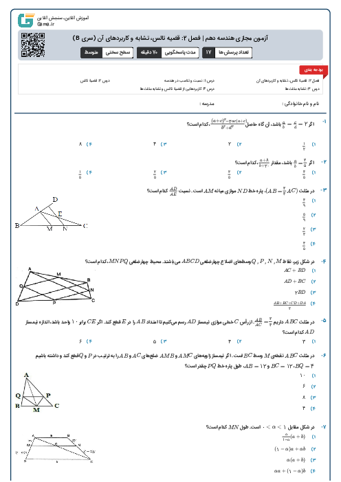 آزمون مجازی هندسه دهم | فصل 2: قضیه تالس، تشابه و کاربردهای آن (سری B)