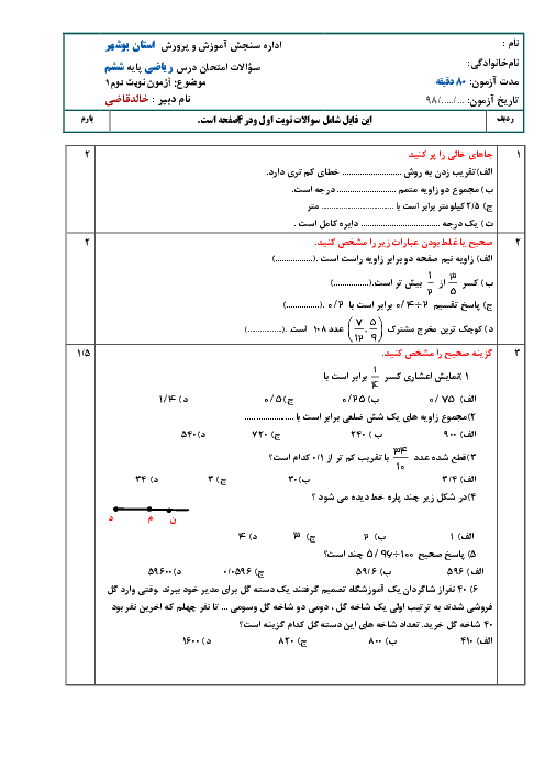 آزمون پیش نوبت دوم ریاضی ششم دبستان ایران زمین عسلویه (شماره 1) | فروردین 1398