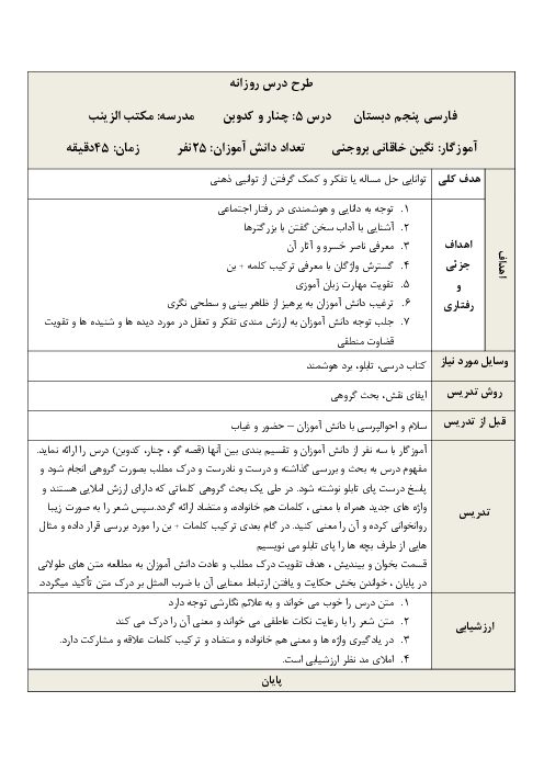 طرح درس روزانه فارسی پنجم دبستان | درس 5: چنار و کدوبُن