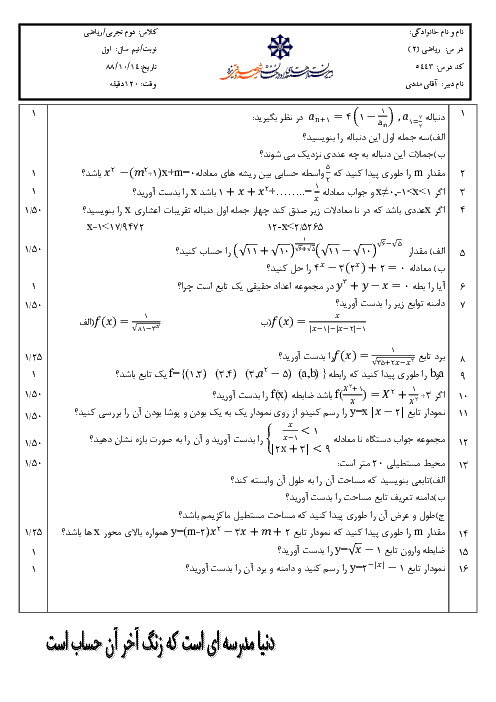 امتحان درس ریاضی (2) رشته تجربی و ریاضی دی ماه 1388 | دبیرستان شهید صدوقی یزد