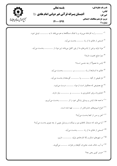 ارزشیابی مطالعات اجتماعی سوم دبستان امام هادی | درس 11: منابع