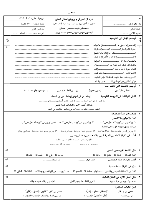 آزمون نوبت دوم عربی (1) پایه دهم دبیرستان شهید مصطفی خمینی  | شهریور 1396