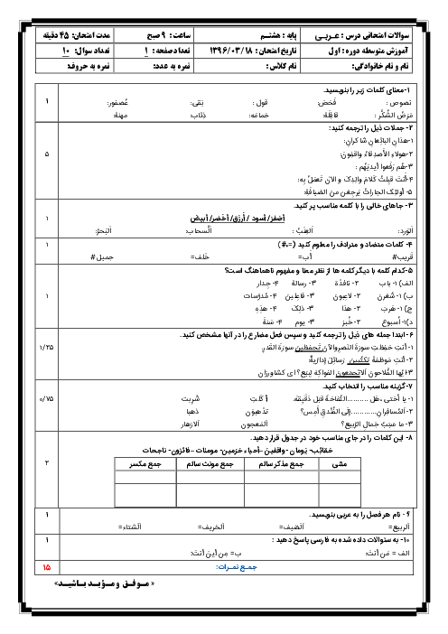  آزمون نوبت دوم درس عربی پایه هشتم - خرداد ماه 1396 - شماره دوّم