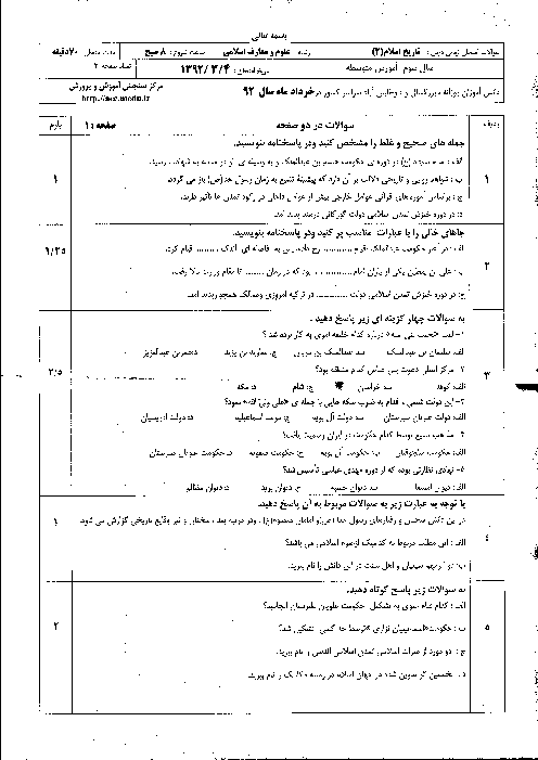 سوالات امتحان نهایی تاریخ اسلام (2)- خرداد 1392