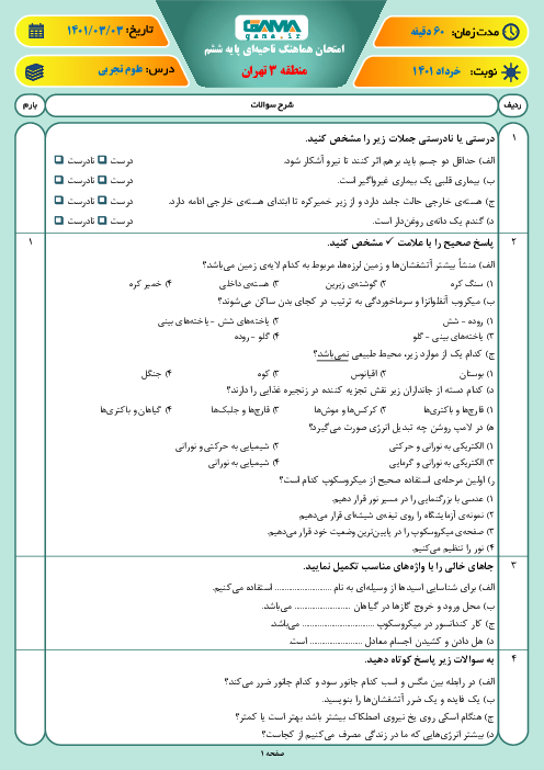 سوالات آزمون نوبت دوم علوم تجربی ششم هماهنگ منطقه 3 تهران | خرداد 1401