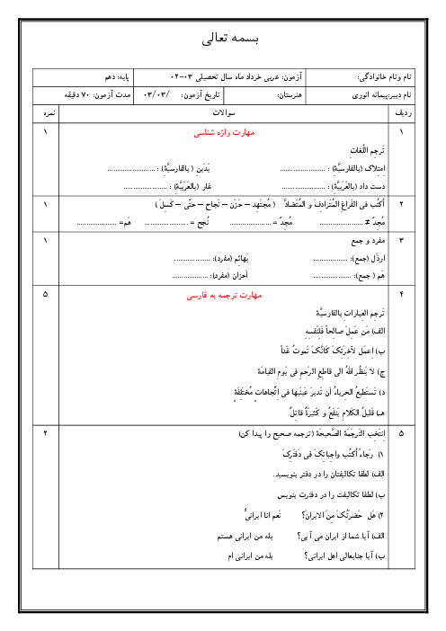 نمونه سوال امتحان نوبت دوم عربی دهم فنی | خرداد 1403