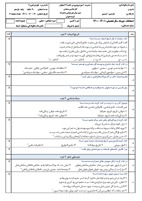 سوالات امتحان نوبت دوم علوم و فنون ادبی (2) یازدهم دبیرستان گزينه جوان | خرداد 1401