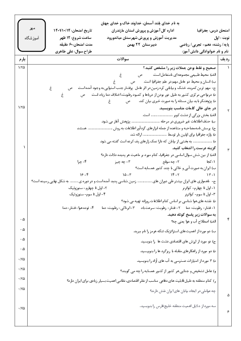 سوالات امتحان نوبت اول جغرافیای ایران دهم و استان شناسی مازندران | دی 1401