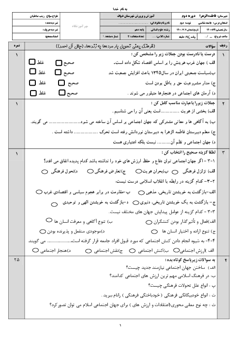 سوالات آزمون نوبت دوم جامعه شناسی (1) دهم دبیرستان فاطمه الزهرا | خرداد 1400
