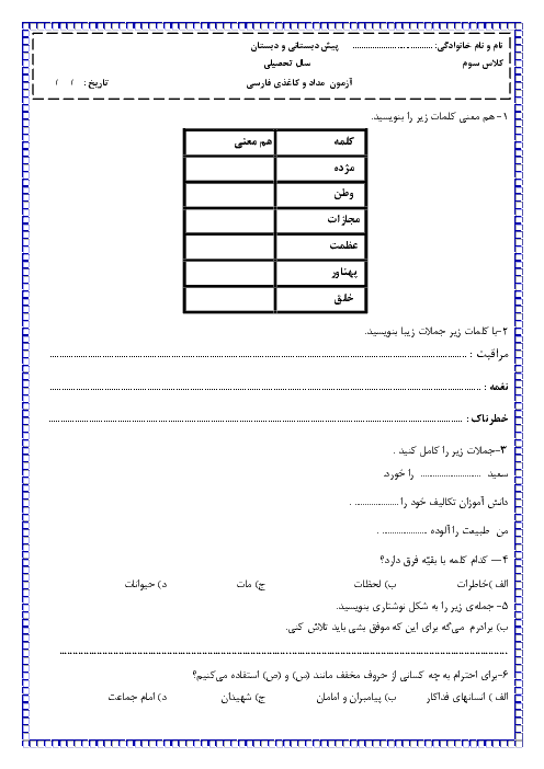 آزمون مداد و کاغذی نوبت دوم فارسی پایه سوم ابتدائی دبستان هما | پایانی اردیبهشت 97